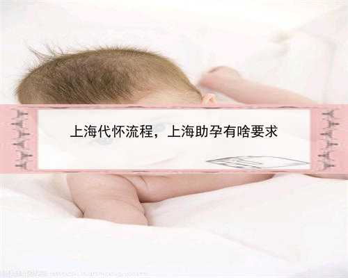 上海代怀流程，上海助孕有啥要求