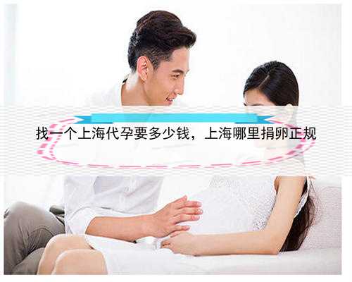 找一个上海代孕要多少钱，上海哪里捐卵正规