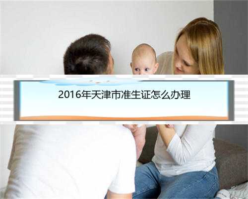 2016年天津市准生证怎么办理