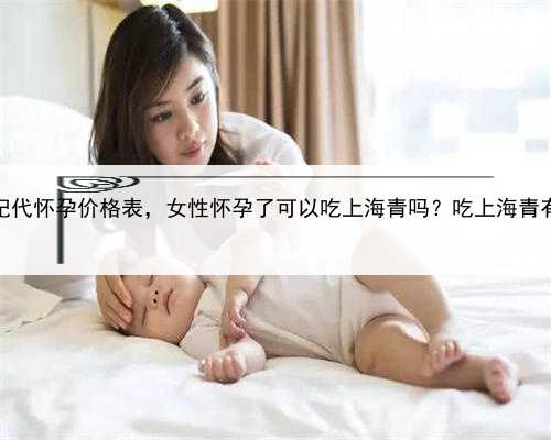 正规上海世纪代怀孕价格表，女性怀孕了可以吃上海青吗？吃上海青有什么好处