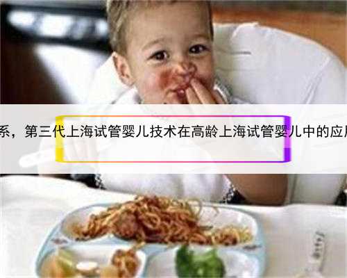上海代生联系，第三代上海试管婴儿技术在高龄上海试管婴儿中的应用 你知道