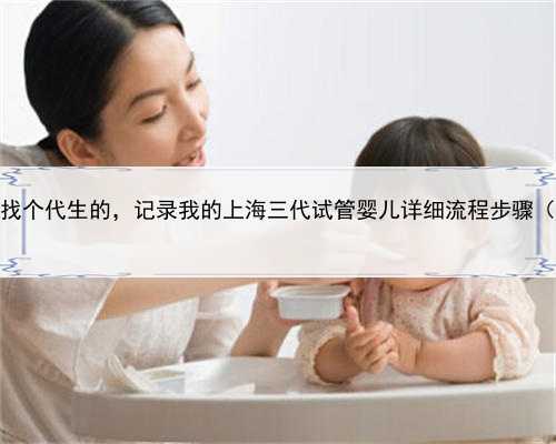上海找个代生的，记录我的上海三代试管婴儿详细流程步骤（上）