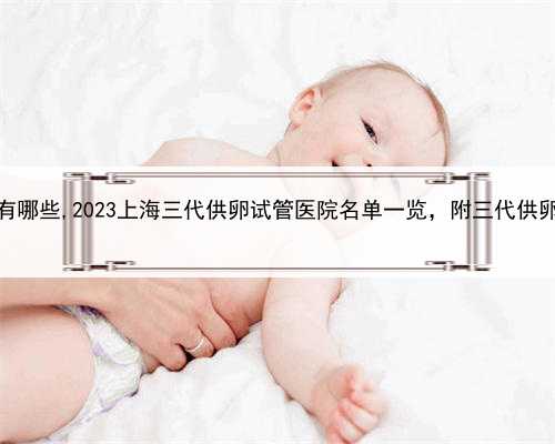 上海供卵医院有哪些,2023上海三代供卵试管医院名单一览，附三代供卵试管费用