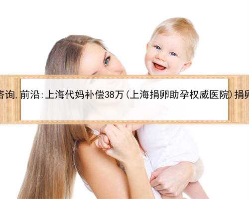 上海代妈咨询,前沿:上海代妈补偿38万(上海捐卵助孕权威医院)捐卵生双胞胎