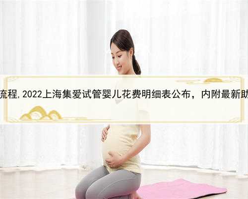 上海合法助孕流程,2022上海集爱试管婴儿花费明细表公布，内附最新助孕成功率