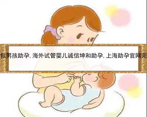 上海包成功包男孩助孕,海外试管婴儿诚信坤和助孕,上海助孕官网完善上海坤和