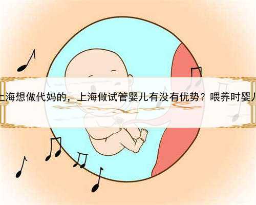 有没有上海想做代妈的，上海做试管婴儿有没有优势？喂养时婴儿咳嗽？